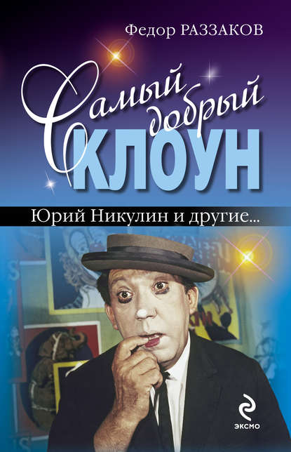 Самый добрый клоун: Юрий Никулин и другие… - Федор Раззаков