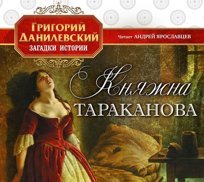 Княжна Тараканова - Григорий Данилевский