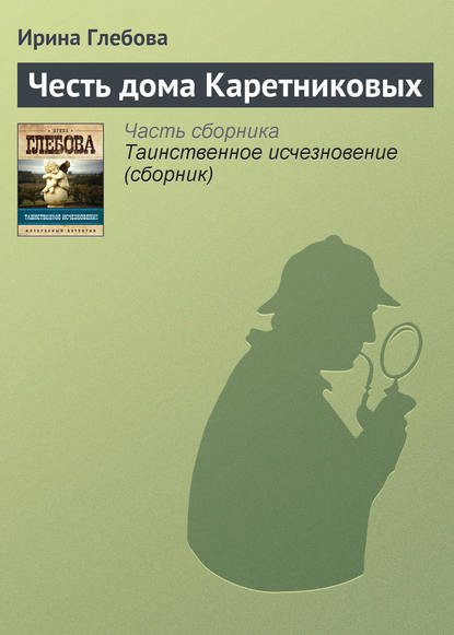 Честь дома Каретниковых — Ирина Глебова