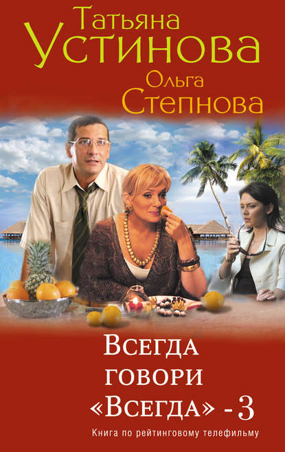 Всегда говори «всегда» – 3 - Татьяна Устинова