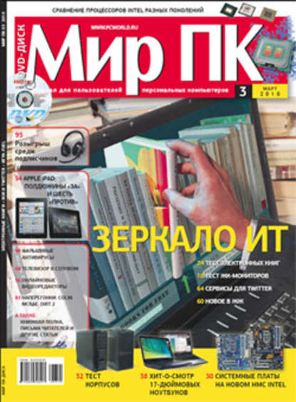 Журнал «Мир ПК» №03/2010 — Мир ПК