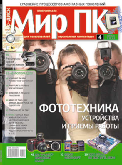 Журнал «Мир ПК» №04/2010 - Мир ПК