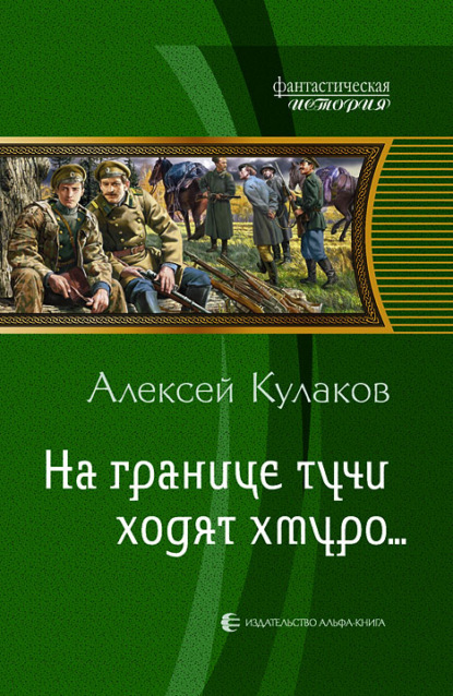 На границе тучи ходят хмуро… — Алексей Кулаков