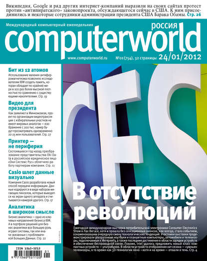 Журнал Computerworld Россия №01/2012 - Открытые системы