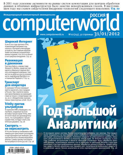 Журнал Computerworld Россия №02/2012 - Открытые системы