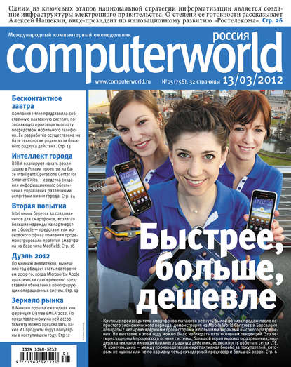 Журнал Computerworld Россия №05/2012 - Открытые системы