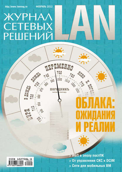 Журнал сетевых решений / LAN №02/2012 - Открытые системы