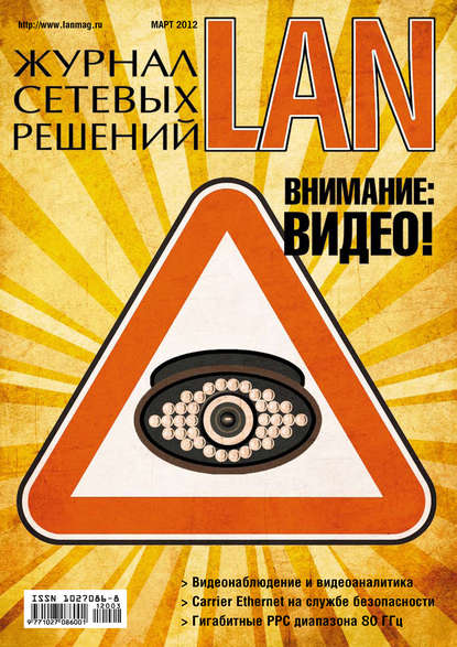 Журнал сетевых решений / LAN №03/2012 — Открытые системы