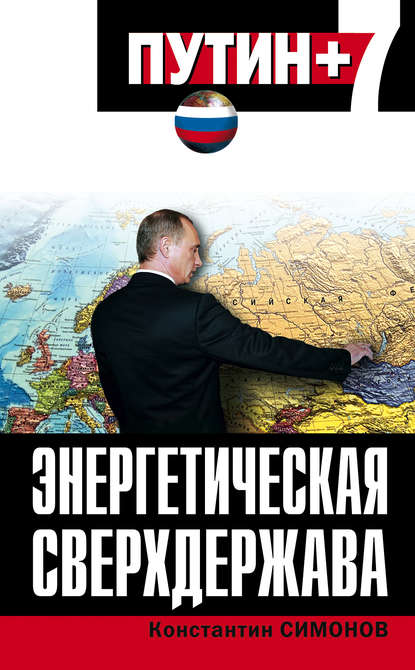 Энергетическая сверхдержава — Константин Симонов