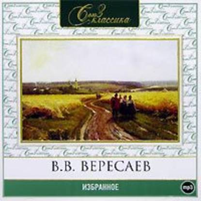 Избранное - Викентий Вересаев