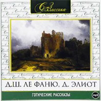 Готические рассказы 1 - Сборник