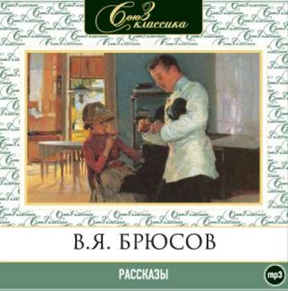 Рассказы — Валерий Брюсов