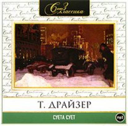 Суета сует - Теодор Драйзер