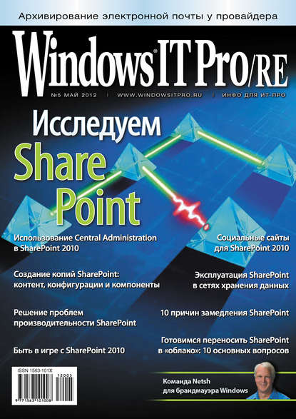 Windows IT Pro/RE №05/2012 - Открытые системы