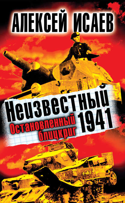 Неизвестный 1941. Остановленный блицкриг - Алексей Исаев