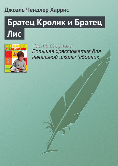 Братец Кролик и Братец Лис - Джоэль Чендлер Харрис