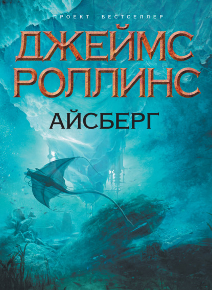 Айсберг — Джеймс Роллинс