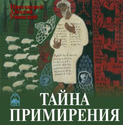 Тайна примирения - протоиерей Алексей Уминский