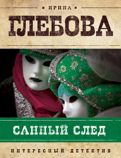 Санный след — Ирина Глебова