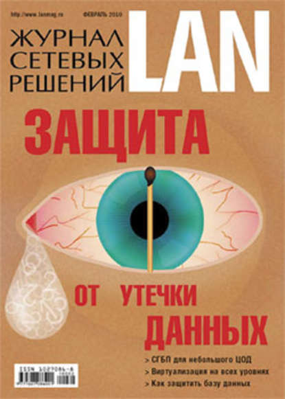 Журнал сетевых решений / LAN №02/2010 - Открытые системы