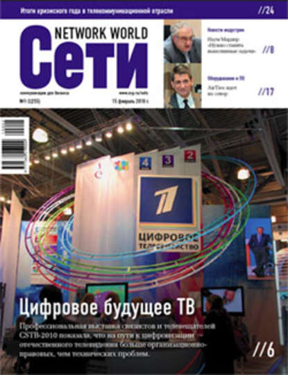 Сети / Network World №01-02/2010 — Открытые системы