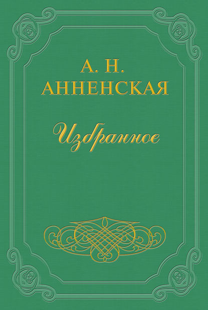 Брат и сестра — Александра Никитична Анненская