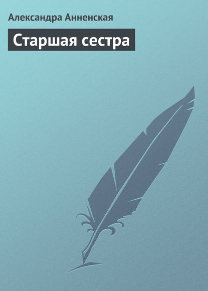 Старшая сестра - Александра Никитична Анненская