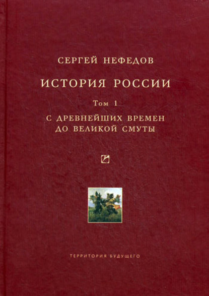 История России. Факторный анализ. Том 1. С древнейших времен до Великой Смуты - Сергей Нефедов