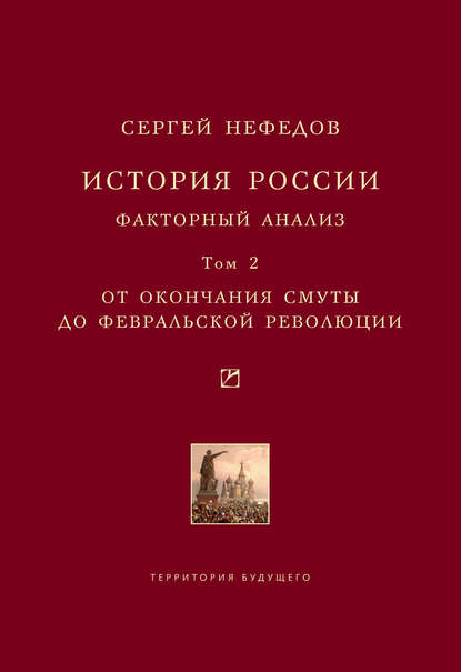 История России. Факторный анализ. Том 2. От окончания Смуты до Февральской революции - Сергей Нефедов