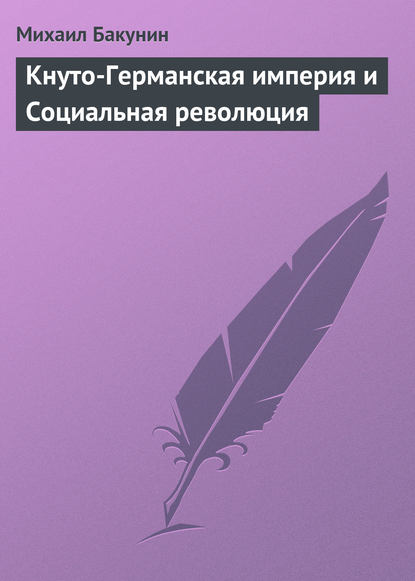 Кнуто-Германская империя и Социальная революция — Михаил Бакунин