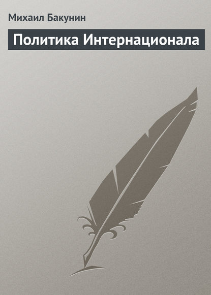 Политика Интернационала — Михаил Бакунин