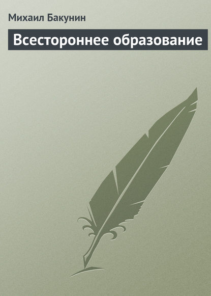 Всестороннее образование — Михаил Бакунин