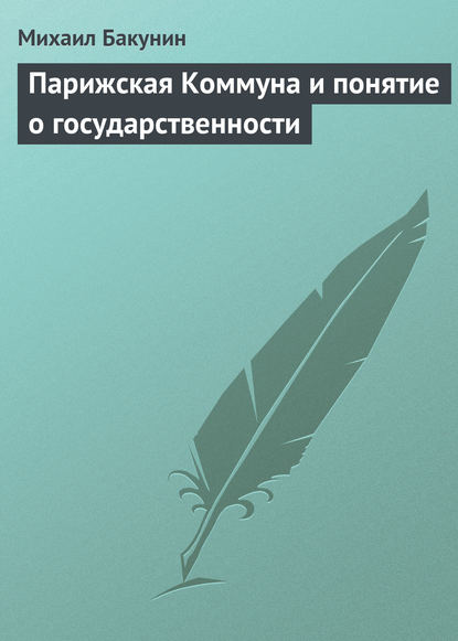 Парижская Коммуна и понятие о государственности - Михаил Бакунин