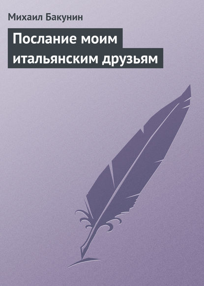 Послание моим итальянским друзьям — Михаил Бакунин