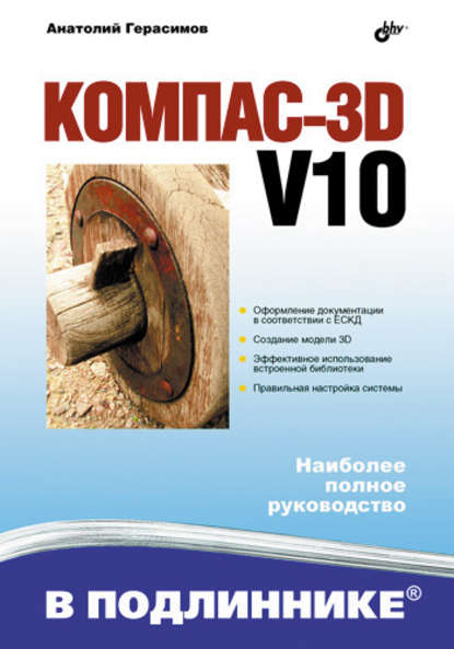 Компас 3D V10 — Анатолий Герасимов