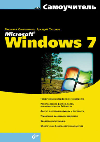 Самоучитель Microsoft Windows 7 - Людмила Омельченко