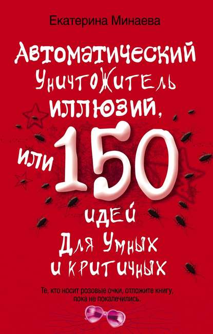 Автоматический уничтожитель иллюзий, или 150 идей для умных и критичных — Екатерина Минаева