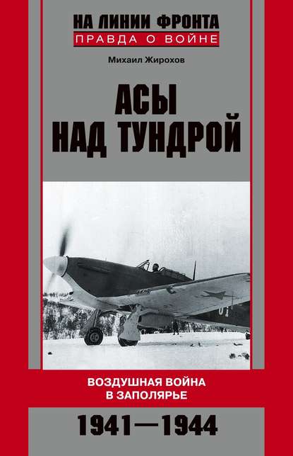 Асы над тундрой. Воздушная война в Заполярье. 1941-1944 — Михаил Жирохов