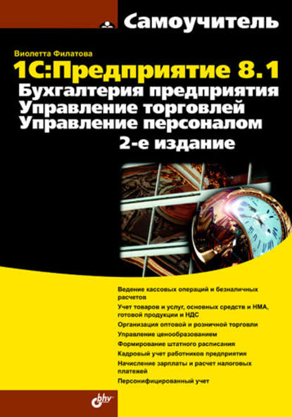 1С:Предприятие 8.1. Бухгалтерия предприятия. Управление торговлей. Управление персоналом - Виолетта Филатова