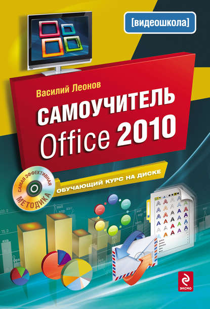 Самоучитель Office 2010 - Василий Леонов