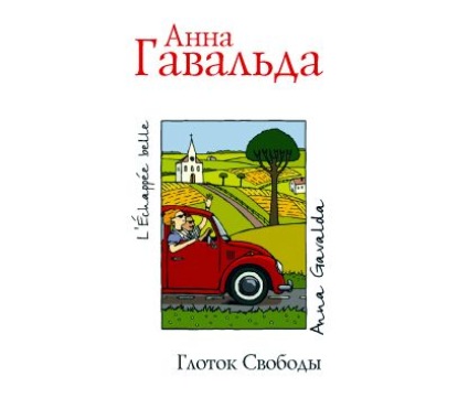 Глоток свободы - Анна Гавальда