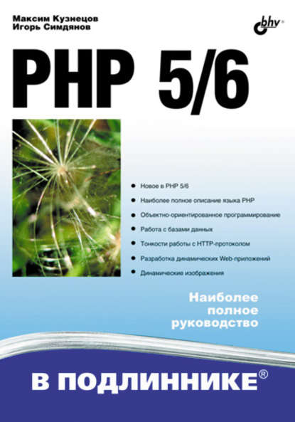 PHP 5/6 - Максим Кузнецов