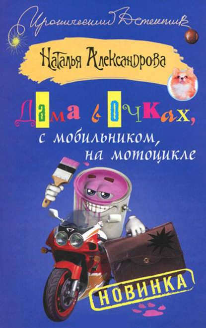 Дама в очках, с мобильником, на мотоцикле — Наталья Александрова