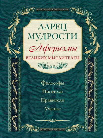 Ларец мудрости. Афоризмы великих мыслителей — Коллектив авторов