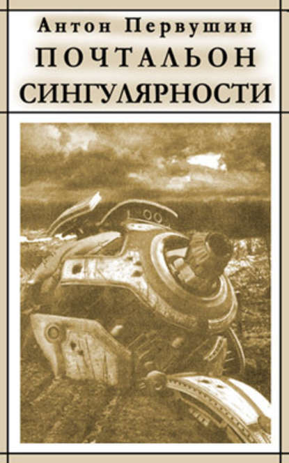 Вертячки, помадки, чушики, или Почтальон сингулярности — Антон Первушин