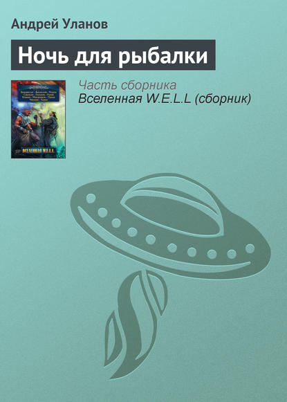 Ночь для рыбалки — Андрей Уланов