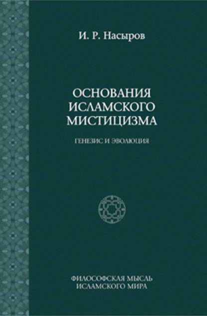 Основания исламского мистицизма: генезис и эволюция — И. Р. Насыров