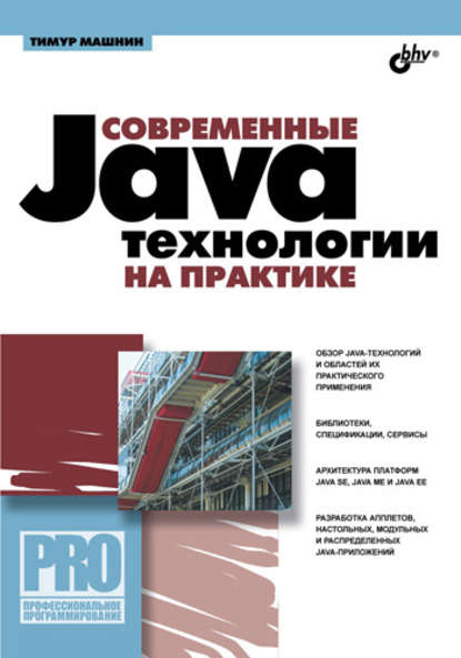 Современные Java-технологии на практике - Тимур Машнин