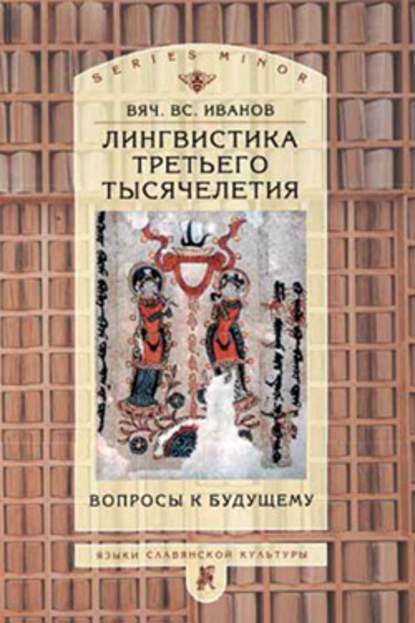 Лингвистика третьего тысячелетия: Вопросы к будущему - Вячеслав Иванов