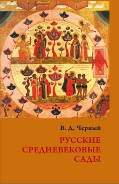 Русские средневековые сады: опыт классификации - Валентин Дмитриевич Черный